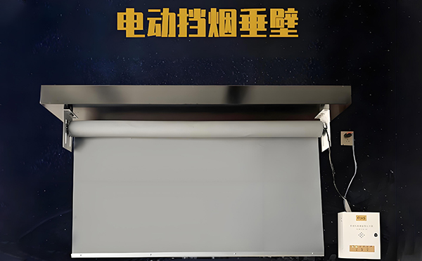 红山街道电动挡烟垂壁