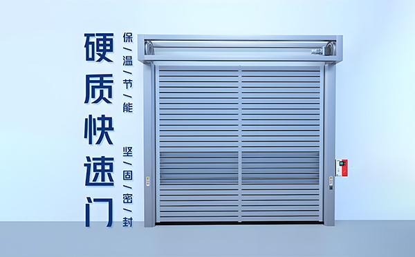 红山街道硬质快速门